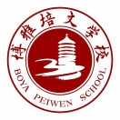 大亚湾区博雅培文实验学校