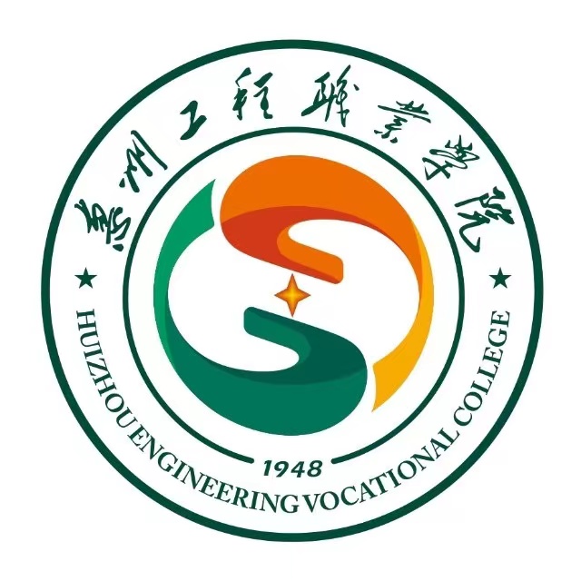 惠州工程职业学院（附设中职班）