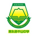 惠东县平山中学