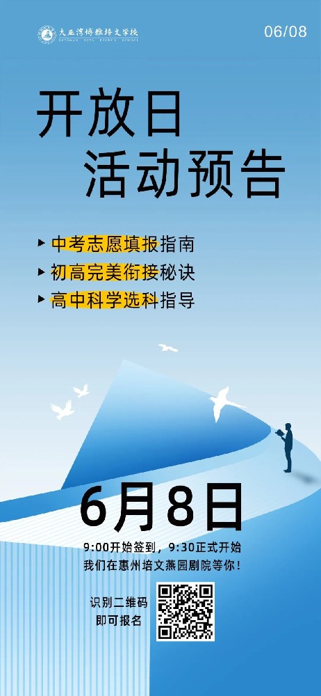 大亚湾博雅培文实验学校6月8日约定你