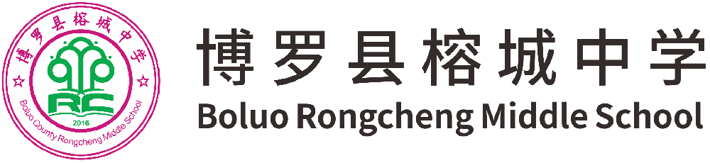 博罗县榕城中学2024秋季学期高中部招生简章