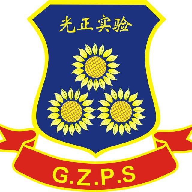 惠州市光正实验学校