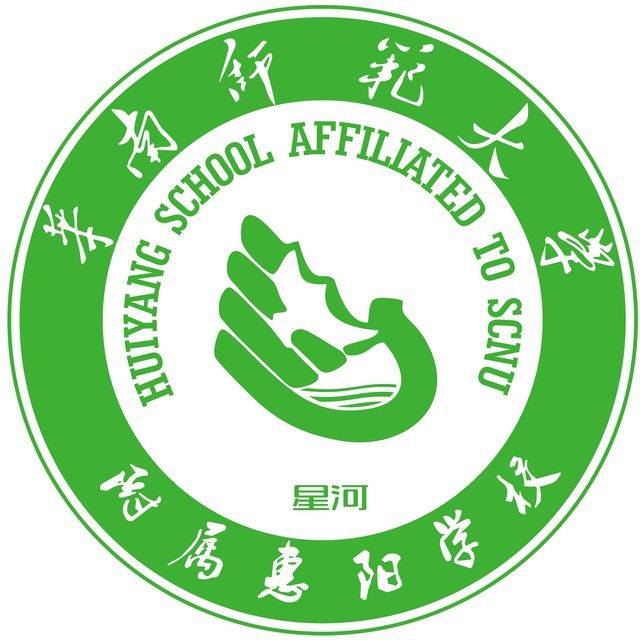 华南师范大学附属惠阳学校