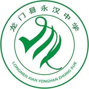 龙门县永汉中学